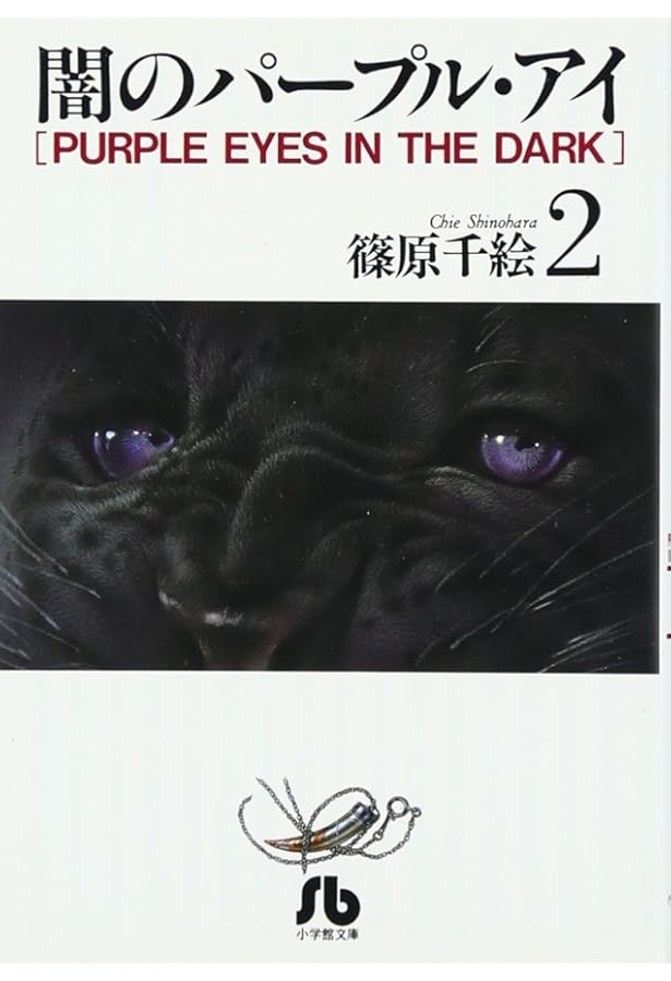 闇のパープル・アイ　直筆サイン入り　複製原画　篠原千絵　尾崎倫子 闇のパープル・アイ 直筆サイン入り 複製原画 篠原千絵 尾崎倫子